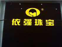 安裝發(fā)光字門頭標(biāo)牌?應(yīng)該如何選擇呢，山西德軒做字廠為您介紹