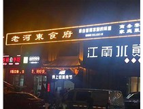 山西發(fā)光字使用制作中會(huì)出現(xiàn)哪些問(wèn)題呢？下面山西德軒做字廠小編給大家介紹下。