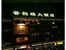 吸塑字的技術(shù)特點(diǎn)有哪些呢？山西德軒做字廠為您分享