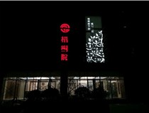 不銹鋼發(fā)光字的制作步驟是什么？山西德軒做字廠帶你了解不銹鋼發(fā)光字。