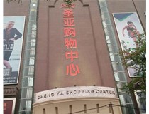 山西發(fā)光字的設(shè)計(jì)方法有哪些呢？山西德軒發(fā)光字為您分析