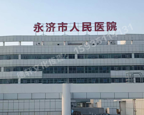永濟市人民醫(yī)院