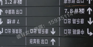 榆次田森地產(chǎn)新晉里——導向牌 、地庫標識牌