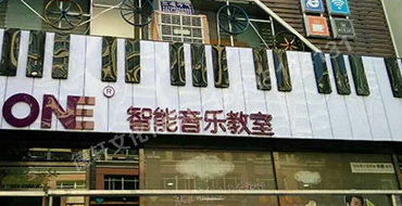 富康街The ONE 智能音樂(lè)教室