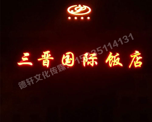 亮化工程——三晉國(guó)際飯店