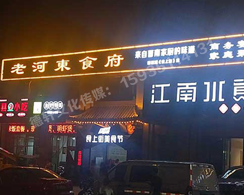 老河東食府-服裝城門頭發(fā)光字、沖孔字