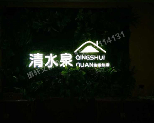 清水泉——迷你字背景墻