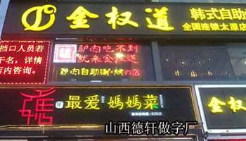 金權道餐飲發(fā)光字