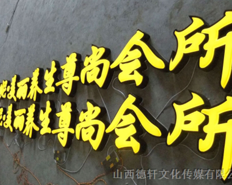 山西德軒戶外發(fā)光字的特點以及各種優(yōu)勢介紹